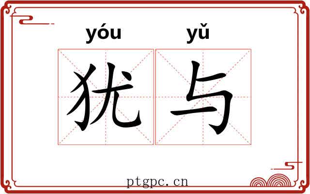 犹与