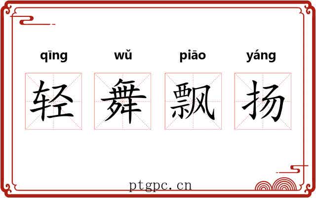 轻舞飘扬
