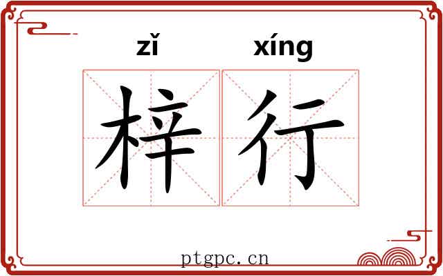 梓行 梓行