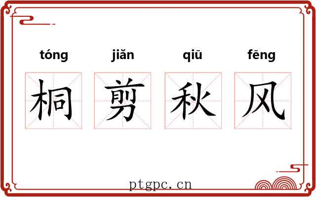 桐剪秋风