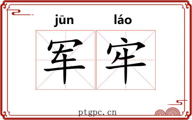 军牢 军牢