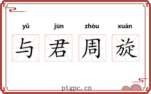 与君周旋 与君周旋