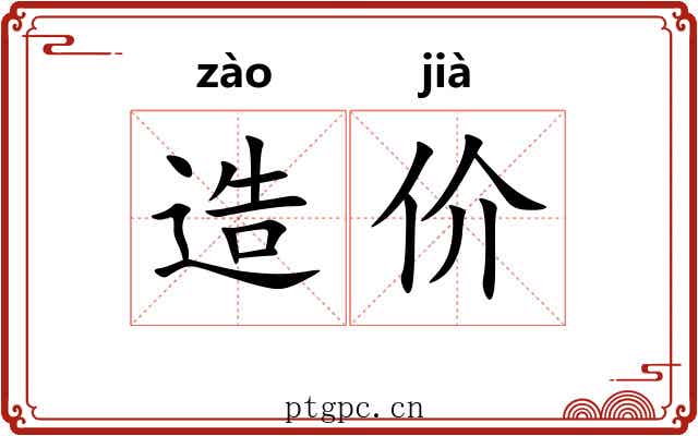 造价 造价