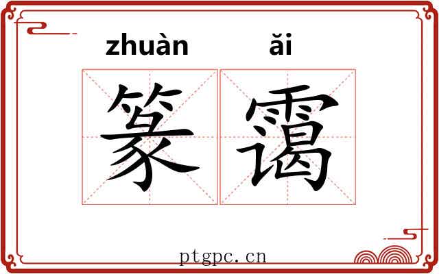 篆霭