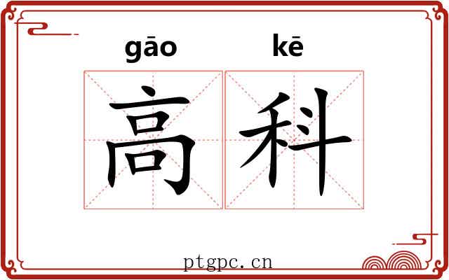 高科 高科