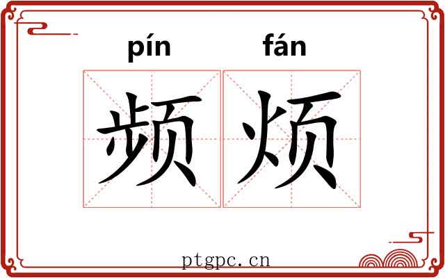 频烦