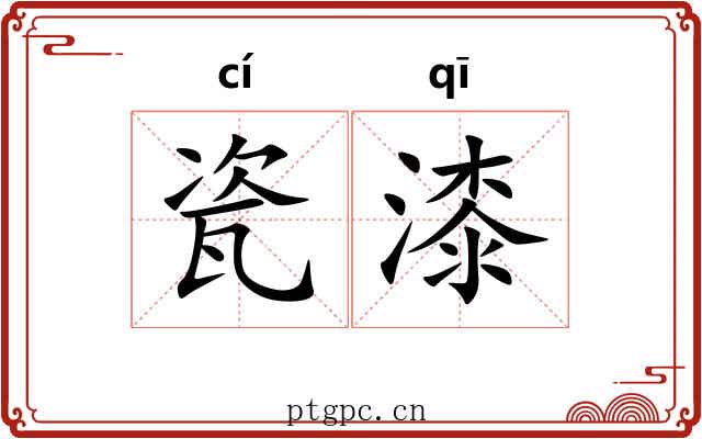 瓷漆