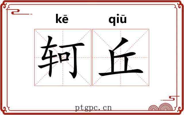 轲丘