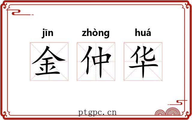 金仲华