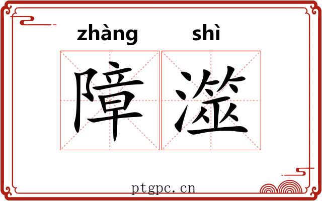 障澨