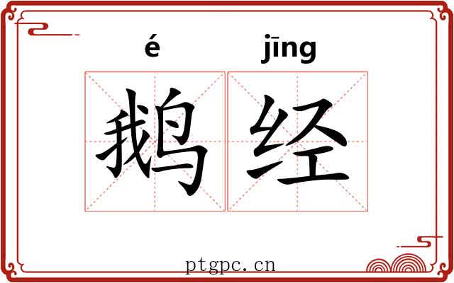 鹅经 鹅经