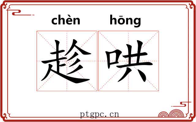 趁哄