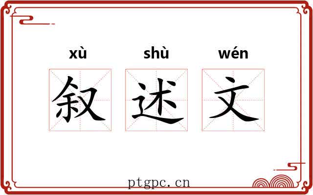 叙述文