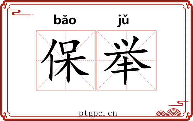 保举 保举