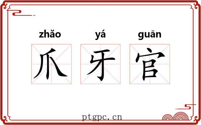 爪牙官