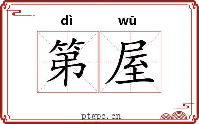 第屋