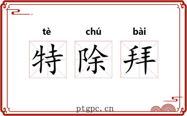 特除拜 特除拜