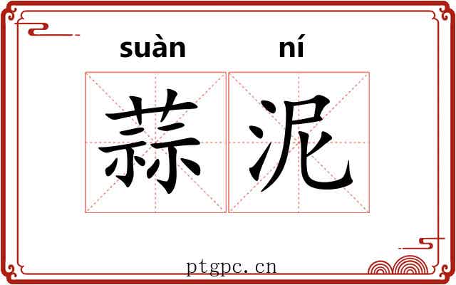 蒜泥