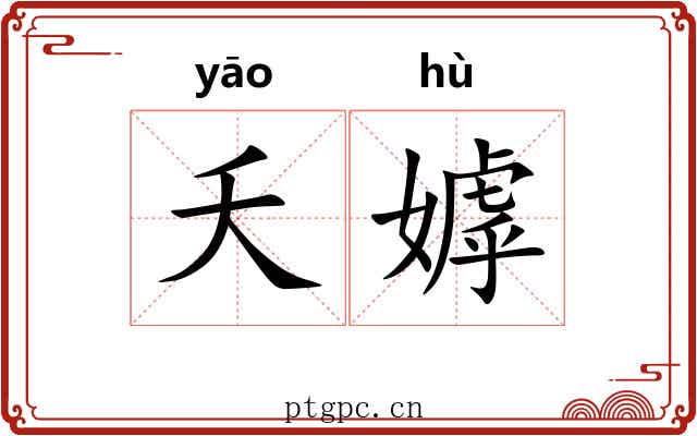 夭嫭