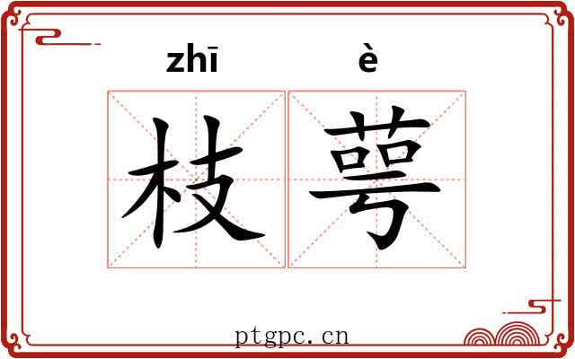 枝萼