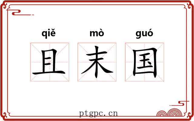 且末国
