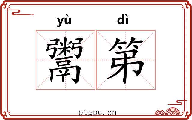 鬻第