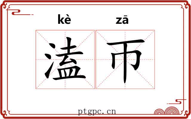 溘帀