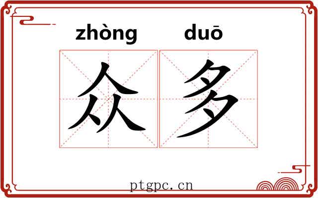 众多 众多