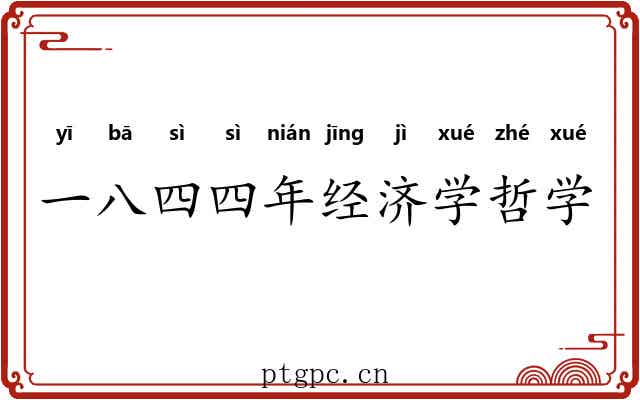 一八四四年经济学哲学手稿 一八四四年经济学哲学手稿