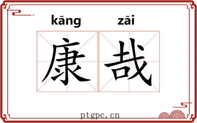 康哉