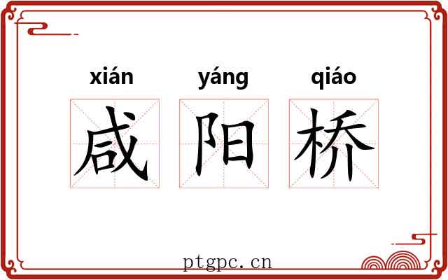 咸阳桥 咸阳桥