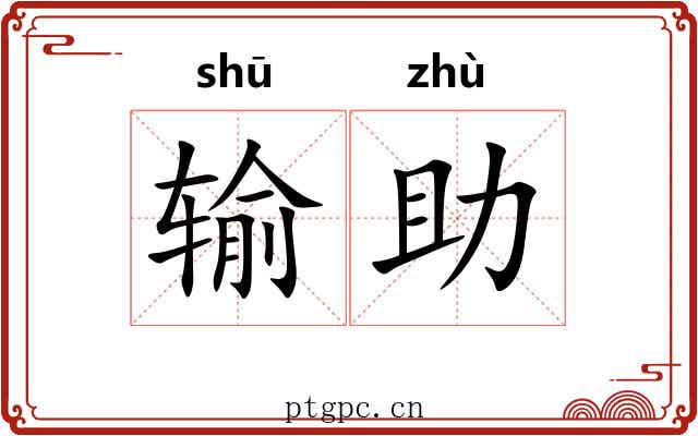 输助