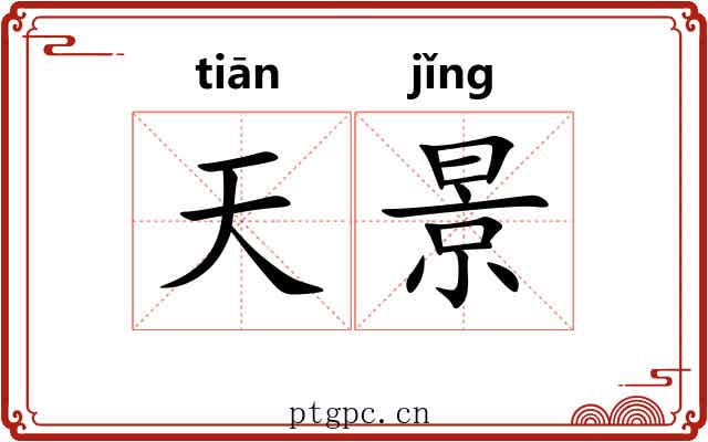 天景 天景