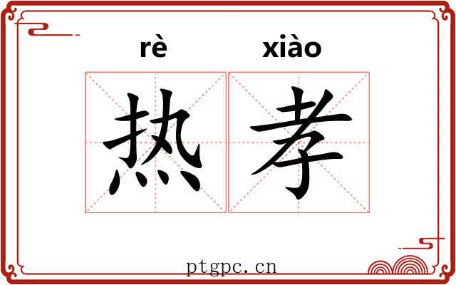 热孝 热孝