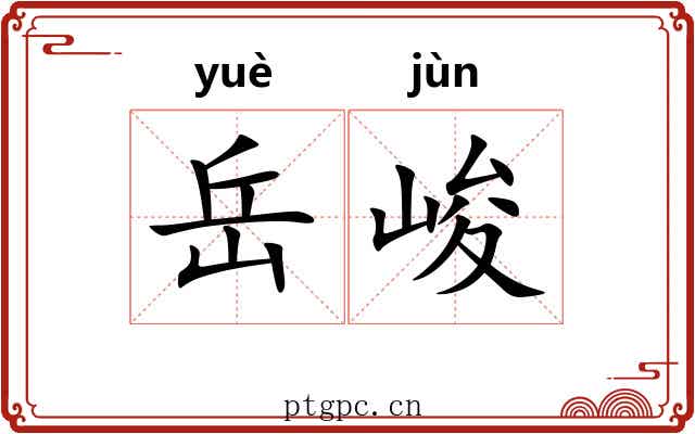 岳峻
