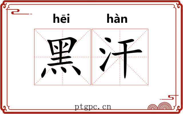 黑汗 黑汗