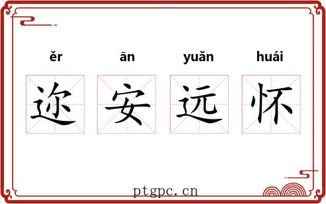 迩安远怀 迩安远怀