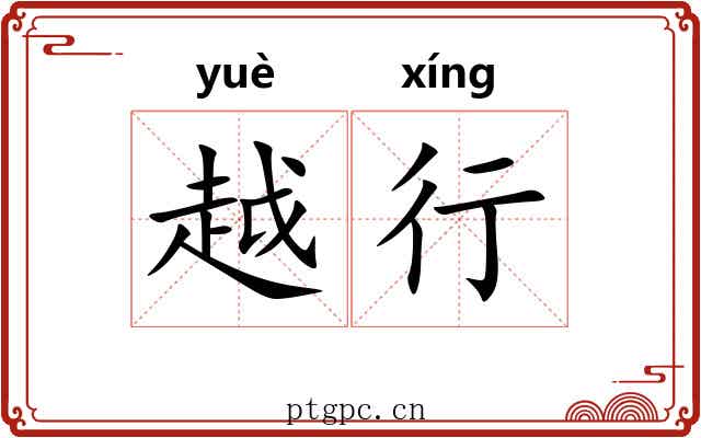 越行 越行