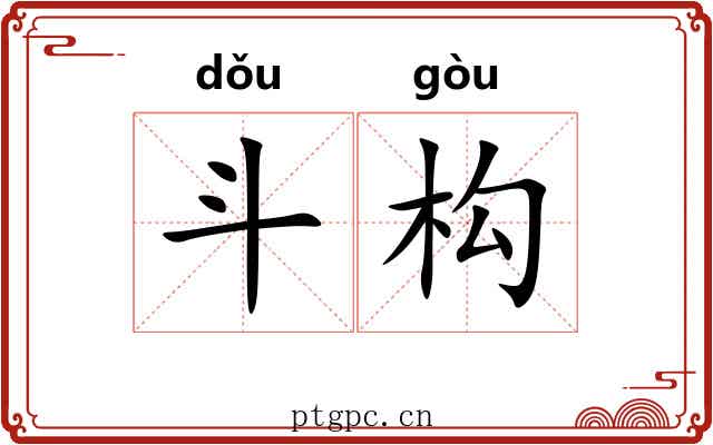 斗构 斗构
