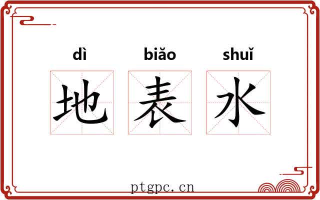 地表水 地表水