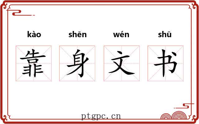 靠身文书 靠身文书