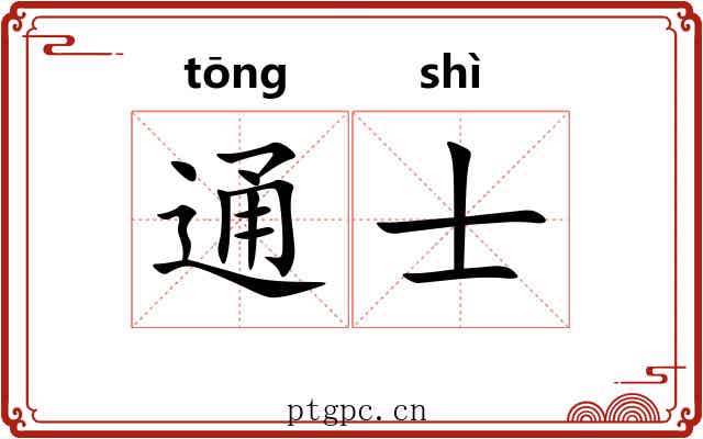 通士 通士
