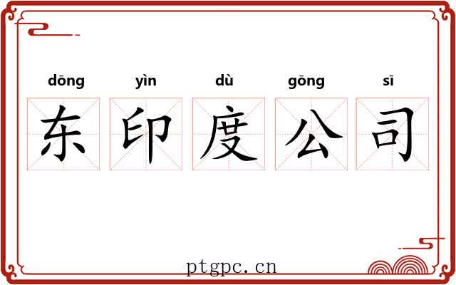 东印度公司 东印度公司