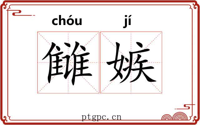 雠嫉