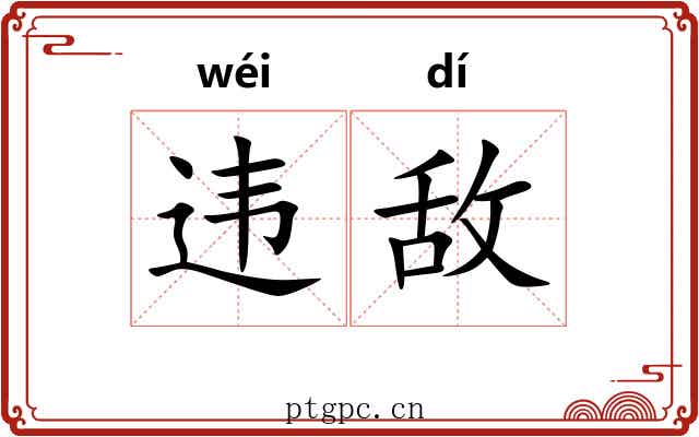 违敌
