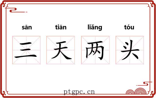 三天两头