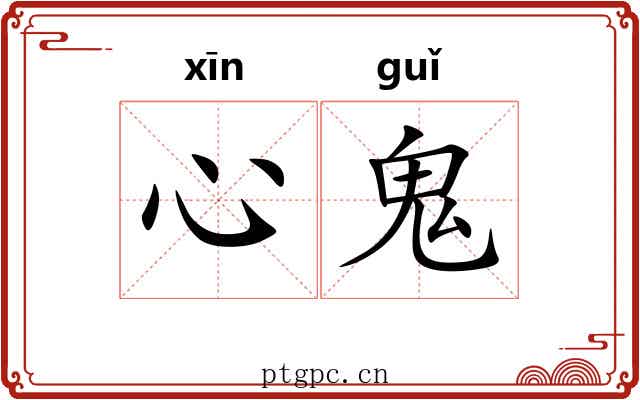 心鬼 心鬼