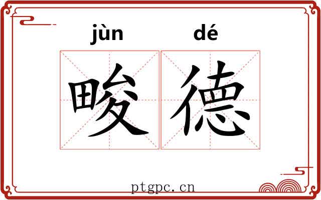 畯德
