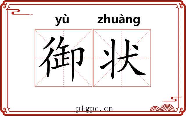 御状