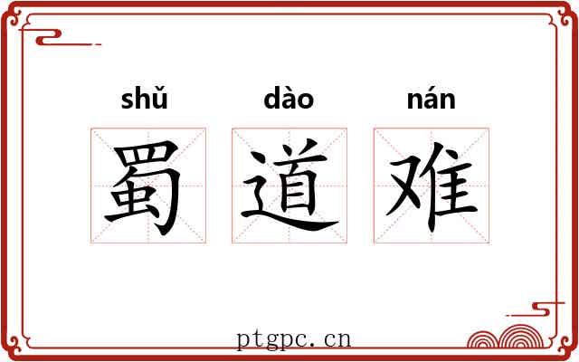 蜀道难 蜀道难